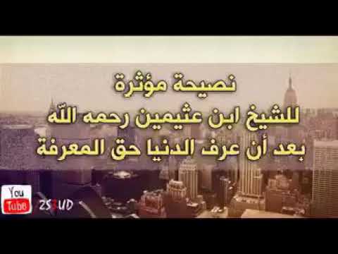 نصيحة مؤثرة للشيخ ابن عثيمين رحمه الله حول فتنة الدنيا