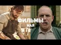 10 лучших фильмов мая 2020