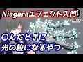 【UE4ゲーム制作講座】Niagaraで〇んだときに光の粒になって消えるやつを作る【SkeletalMeshLocation】