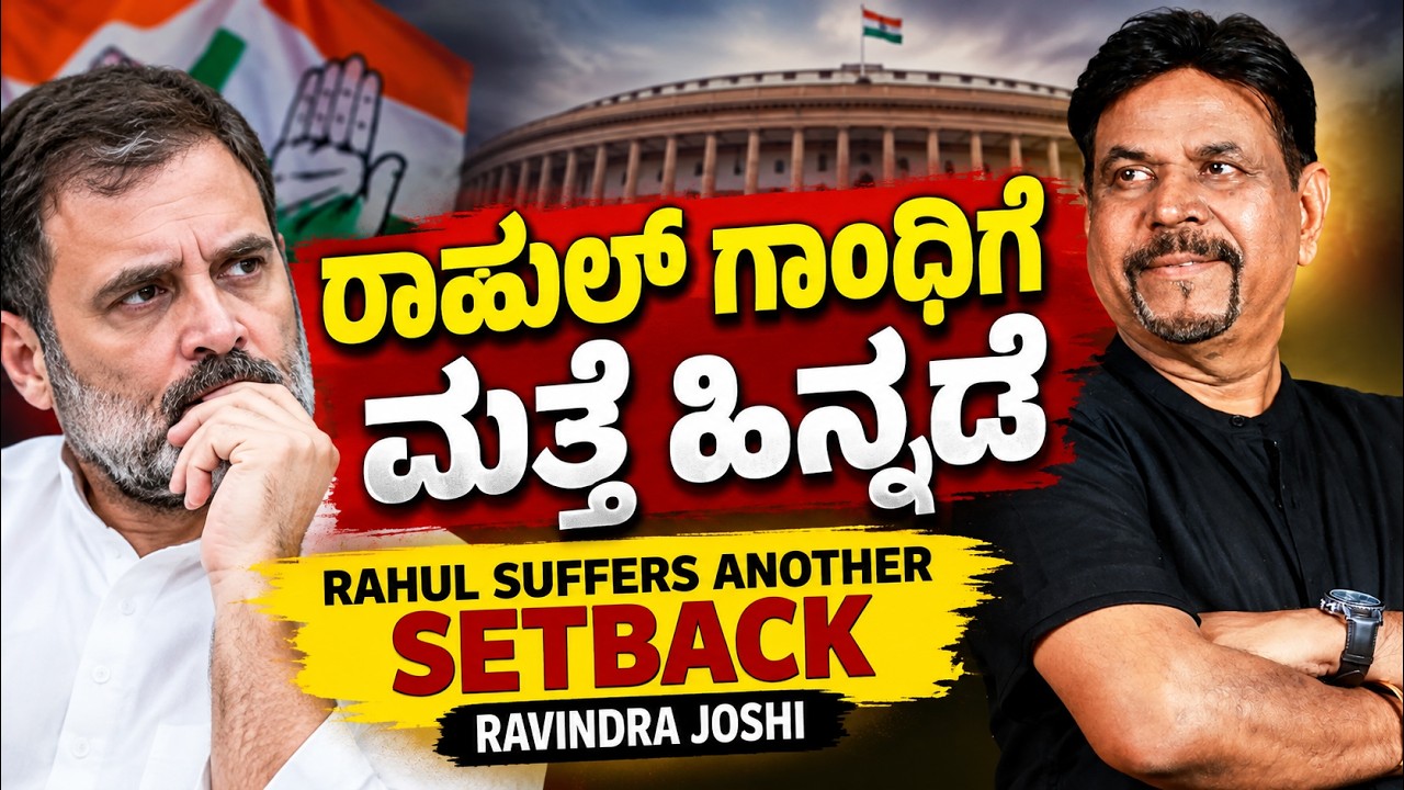 ರಾಹುಲ್ ಗಾಂಧಿಗೆ ಮತ್ತೆ ಹಿನ್ನಡೆ | ರವೀಂದ್ರ ಜೋಶಿ  RAHUL SUFFERS ANOTHER SETBACK | RAVINDRA JOSHI