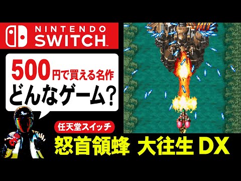 スイッチ版 怒首領蜂大往生dxの感想 G Modeアーカイブス Switchおすすめソフト ドドンパチ Youtube スイッチ版 怒首領蜂大往生dxの感想 G Modeアーカイブス Switchおすすめソフト ドドンパチ Youtube