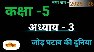 अध्याय -3 , जोड़ घटाव की दुनिया, कक्षा -5 , गणित, #class5 