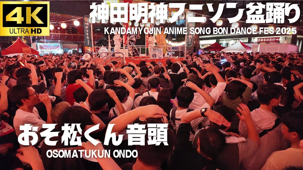 【神田明神 アニソン盆踊り 2025】「おそ松くん音頭」細川たかし / アニメ「おそ松くん」エンディング 盆踊り  Kanda Myojin Bon Dance 2025  秋葉原