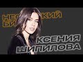 Ксения Шипилова. "Я как птица Феникс: постоянно перерождаюсь"