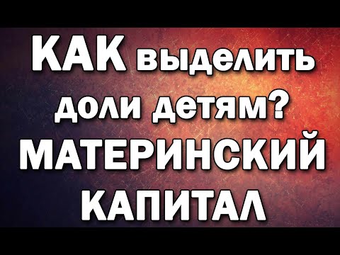 Video: Kako urediti materinski kapital? Karakteristike postupka