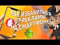 Как избавиться от рекламы на смартфоне