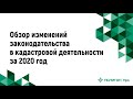 Подводим итоги года. Обзор изменений законодательства в кадастровой деятельности за 2020 год