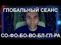 Глобальный сеанс оздоровления (29.04.18)