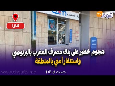 عاجل من كازا هجوم خطير على بنك مصرف المغرب بالبرنوصي واستنفار أمني بالمنطقة