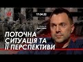 Арестович: Поточна ситуація та її перспективи. 17.04