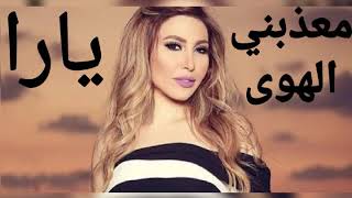 معذبني الهوى / يارا / Yara / M3azzabni El Hawa