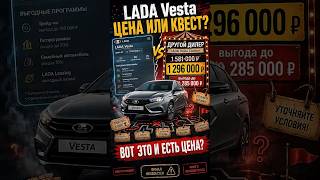 LADA Vesta: цена или квест? 🤡