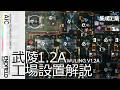 【エンドフィールド】Ver1.2(前半) 武陵 - コピペ図面紹介 | 赤銅&息壌全消費&全装備部品作成型 【アークナイツ：エンドフィールド】