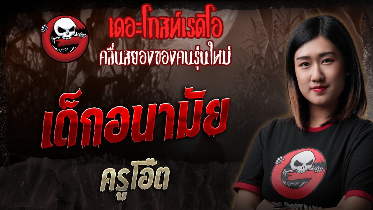 เด็กอนามัย • ครูโอ๊ต | 2 พ.ย. 68 | THE GHOST RADIO
