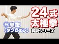 24式太極拳　解説　【⑨単鞭（タンビエン）】