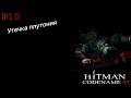 Hitman: Codename 47 ► Миссия 10 ► Утечка плутония ► Прохождение