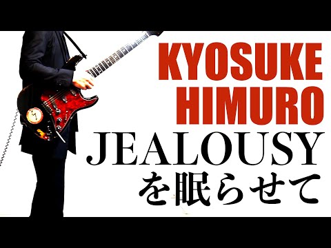氷室京介 JEALOUSYを眠らせて ギター弾いて歌ってみた - YouTube