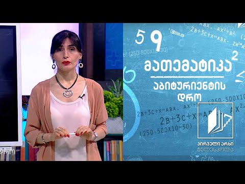 მათემატიკა, აბიტურიენტის დრო 2 - განტოლების მეშვეობით ამოცანების ამოხსნა #ტელესკოლა