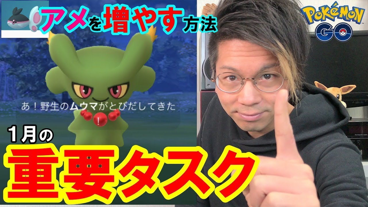 ポケモンgo 捕獲せずともアメは増やせる 1月の今狙いたい重要タスク リクエスト募集 Youtube