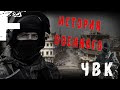 РАССКАЗ ВОЕННОГО! ЧВК! Страшные Истории На Ночь!