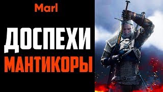 Где найти ДОСПЕХИ ШКОЛЫ МАНТИКОРЫ! Где найти ДОСПЕХИ ШКОЛЫ МАНТИКОРЫ!