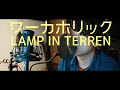 LAMP IN TERREN - ワーカホリック (cover)