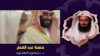 خطبة عيد الفطر 1442 هجرية | د. سليمان العجلان