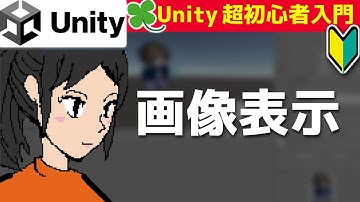 【Unity講座・超初心者入門】Canvasに、絵を表示させる【スクリプトから画像変更】