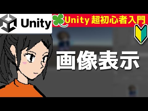 【Unity講座・超初心者入門】Canvasに、絵を表示させる【スクリプトから画像変更】
