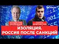 Будущее России в экономической и политической изоляции. Стрим с Владиславом Иноземцевым