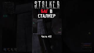 🥸 СТАРЫЙ ЗАБЫТЫЙ БАГ | STALKER Тень Чернобыля Gunslinger #сталкер #stalker2 #short #shorts #сталкер