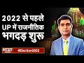 #Election2022 - 22 से पहले राजनीतिक भगदड़ शुरू || BHARAT SAMACHAR