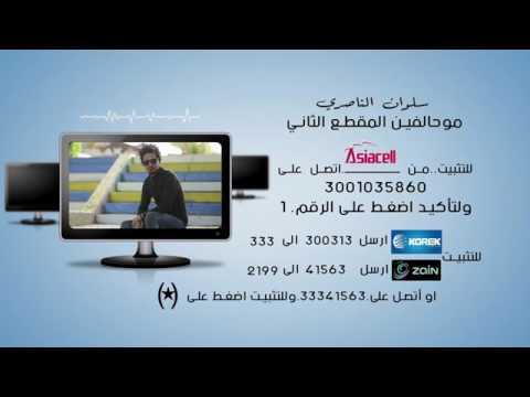 حمل الان مو حالفين 2 سلوان الناصري نغمة ميلودي