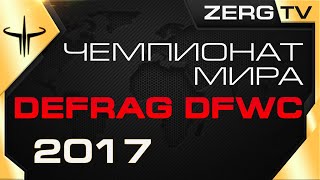 Чемпионат Мира по DEFRAG - DFWC 2017 - ROUND 1 с ZERGTV и HOX Чемпионат Мира по DEFRAG - DFWC 2017 - ROUND 1 с ZERGTV и HOX