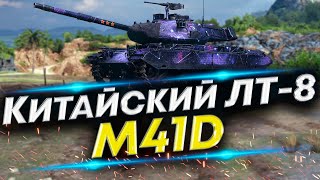 M41D - Лютый ДПМ среди ЛТ-8 | Как он сейчас?