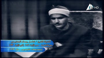 كامل يوسف البهتيمى ماتيسر من سورة البقرة HD