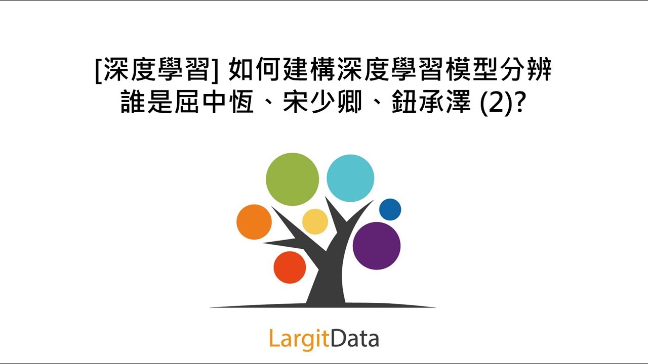 [深度學習] 如何建構深度學習模型分辨誰是屈中恆、宋少卿、鈕承澤 (2)?