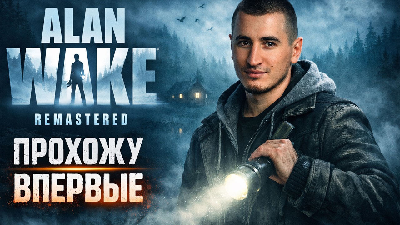 Alan Wake (Remastered) - Впервые Играю В ЭТОТ ШЕДЕРВ! (feat. Rozsada)