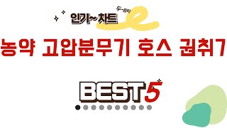 농약 고압분무기 호스 권취기 추천 리뷰 후기 TOP5