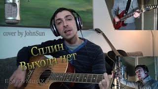 Сплин - выхода нет (cover by JohnSun) #17