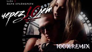 Lx24 feat  Мари Краймбрери   Через 10 лет Ivan Art remix