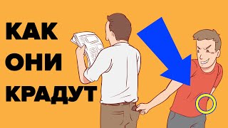 Как карманники крадут Ваши деньги.