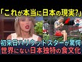 「日本はありえないのよ」テイラー・スイフトが日本独自の食文化を米TVで暴露！海外で大バズリした理由【海外の反応】