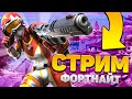 ✅Арена путь к 8 Дивизиону фортнайт в  3 сезоне 3 главы!  | СТРИМ ФОРТНАЙТ/FORTNITE!