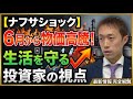 【ナフサショック】6月から物価高騰!生活を守る投資家の視点