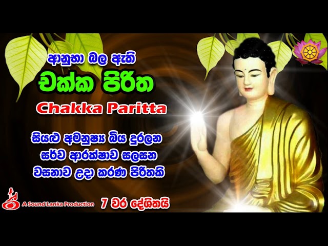 ආනුභා බල ඇති  චක්ක පිරිත 7 වරක් දේශිතයි Chakka Piritha class=