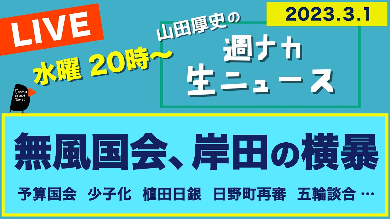 ◆20時〜【山田厚史の週ナカ生ニュース】