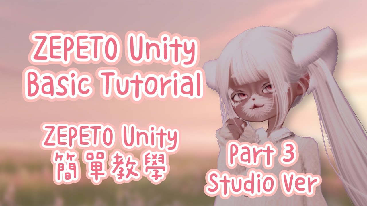 Zepeto Studio Unity ZEPETO Unity教學 - ZEPETO Unity Tutorial Part3 Studio Ver - YouTube