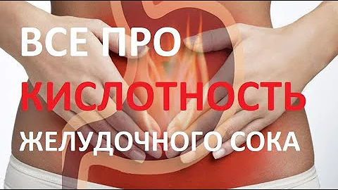 КАК ОПРЕДЕЛИТЬ СВОЮ КИСЛОТНОСТЬ ЖЕЛУДОЧНОГО СОКА. И ЧТО С ЭТИМ ДЕЛАТЬ.