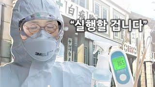 [심영물] 백병원의 코로나 대처법